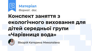 Конспект заняття з екологічного виховання для дітей середньої групи «Чарівниця вода»