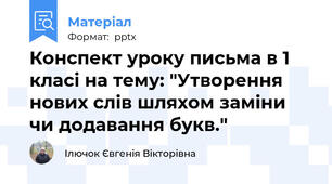 Конспект уроку письма в 1 класі на тему: "Утворення нових слів шляхом заміни чи додавання букв."
