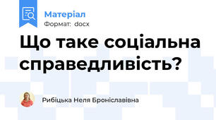 Що таке соціальна справедливість?