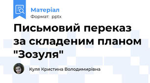 Письмовий переказ за складеним планом "Зозуля"
