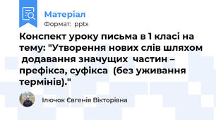 Конспект уроку письма в 1 класі на тему: "Утворення нових слів шляхом  додавання значущих  частин – префікса, суфікса  (без уживання термінів)."
