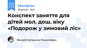 Конспект заняття для дітей мол. дош. віку «Подорож у зимовий ліс»