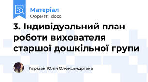 3. Індивідуальний план роботи вихователя старшої дошкільної групи