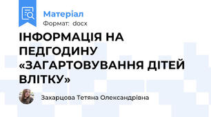 ІНФОРМАЦІЯ НА ПЕДГОДИНУ  «ЗАГАРТОВУВАННЯ ДІТЕЙ ВЛІТКУ»