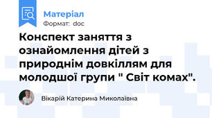 Конспект заняття з ознайомлення дітей з природнім довкіллям для молодшої групи " Світ комах".