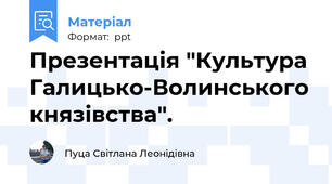 Презентація "Культура Галицько-Волинського князівства".