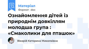 Ознайомлення дітей із природнім довкіллям молодша група : «Смаколики для пташок»