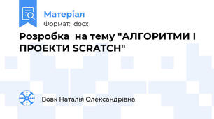 Розробка  на тему "АЛГОРИТМИ І ПРОЕКТИ SCRATCH"