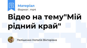 Відео на тему"Мій рідний край"
