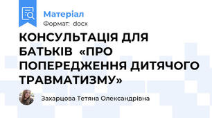 КОНСУЛЬТАЦІЯ ДЛЯ БАТЬКІВ  «ПРО ПОПЕРЕДЖЕННЯ ДИТЯЧОГО ТРАВМАТИЗМУ»