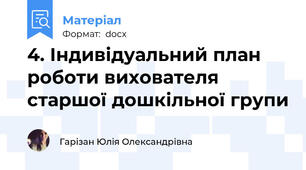 4. Індивідуальний план роботи вихователя старшої дошкільної групи