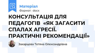 КОНСУЛЬТАЦІЯ ДЛЯ ПЕДАГОГІВ  «ЯК ЗАГАСИТИ СПАЛАХ АГРЕСІЇ. ПРАКТИЧНІ РЕКОМЕНДАЦІЇ»