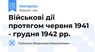 Військові дії протягом червня 1941 - грудня 1942 рр.