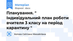 Планування. " Індивідуальний план роботи вчителя 3 класу на період карантину "