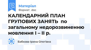 КАЛЕНДАРНИЙ ПЛАН ГРУПОВИХ ЗАНЯТЬ  по загальному недорозвиненню мовлення І – ІІ р.