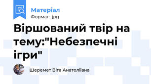 Віршований твір на тему:"Небезпечні ігри"
