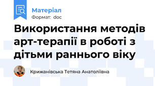 Використання методів арт-терапії в роботі з дітьми раннього віку