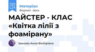 МАЙСТЕР - КЛАС   «Квітка лілії з фоамірану»