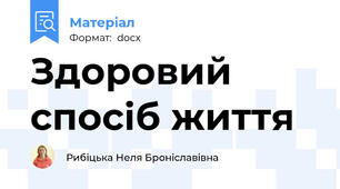 Здоровий спосіб життя