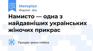Намисто — одна з найдавніших українських жіночих прикрас