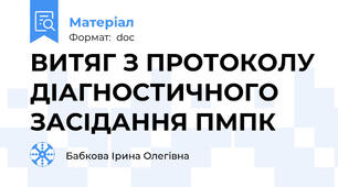 ВИТЯГ З ПРОТОКОЛУ ДІАГНОСТИЧНОГО ЗАСІДАННЯ ПМПК