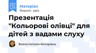 Презентація "Кольорові олівці" для дітей з вадами слуху