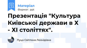 Презентація "Культура Київської держави в Х - ХІ століттях".