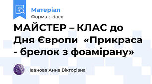 МАЙСТЕР – КЛАС до Дня Європи  «Прикраса - брелок з фоамірану»