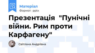 Презентація  "Пунічні війни. Рим проти Карфагену"
