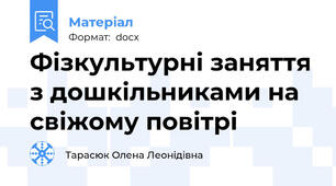 Фізкультурні заняття з дошкільниками на свіжому повітрі