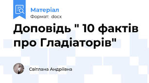Доповідь " 10 фактів про Гладіаторів"