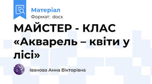 МАЙСТЕР - КЛАС  «Акварель – квіти у лісі»