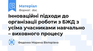 Інноваційні підходи до організації роботи з БЖД з усіма учасниками навчально – виховного процесу