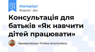 Консультація для батьків «Як навчити дітей працювати»