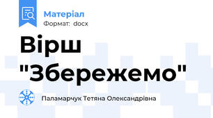 Вірш "Збережемо"