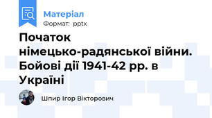 Початок німецько-радянської війни. Бойові дії 1941-42 рр. в Україні
