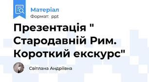 Презентація " Стародавній Рим. Короткий екскурс"