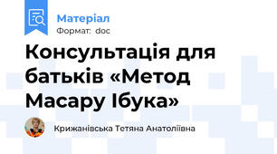 Консультація для батьків «Метод Масару Ібука»