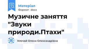 Музичне заняття "Звуки природи.Птахи"