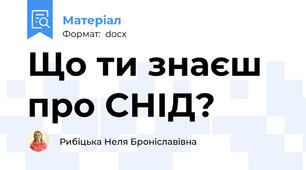 Що ти знаєш про СНІД?