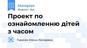 Проект по ознайомленню дітей з часом