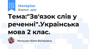 Тема:"Зв'язок слів у реченні".Українська мова 2 клас.