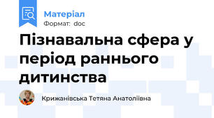 Пізнавальна сфера у період раннього дитинства