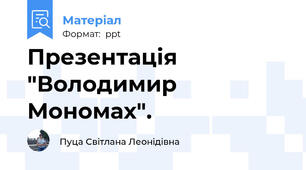 Презентація "Володимир Мономах".