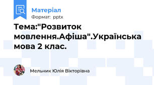 Тема:"Розвиток мовлення.Афіша".Українська мова 2 клас.