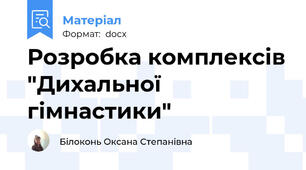 Розробка комплексів "Дихальної гімнастики"