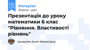 Презентація до уроку математики 6 клас "Рівняння. Властивості рівнянь"