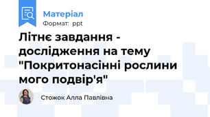Літнє завдання - дослідження на тему "Покритонасінні рослини мого подвір'я"