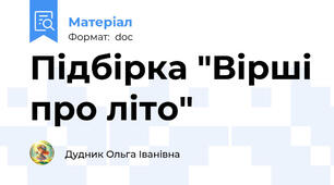 Підбірка "Вірші про літо"