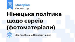 Німецька політика щодо євреїв (фотоматеріали)